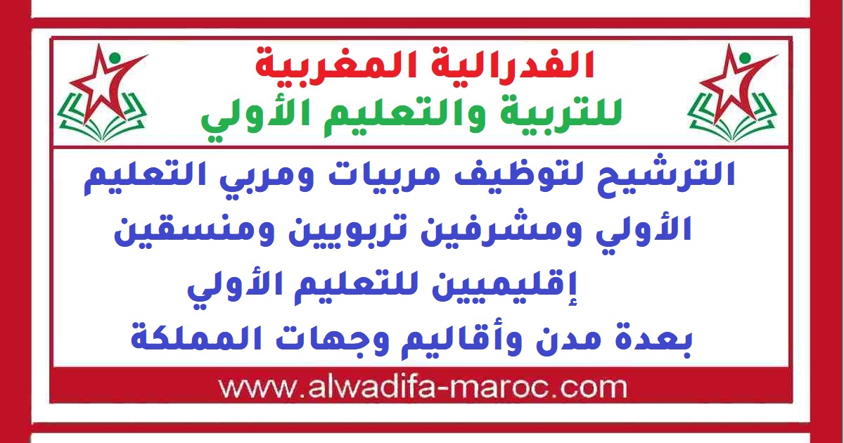 FMEEP (Fédération Marocaine de l'Éducation Préscolaire) : recrutement d'éducatrices/éducateurs, superviseurs et coordinateurs – plusieurs régions