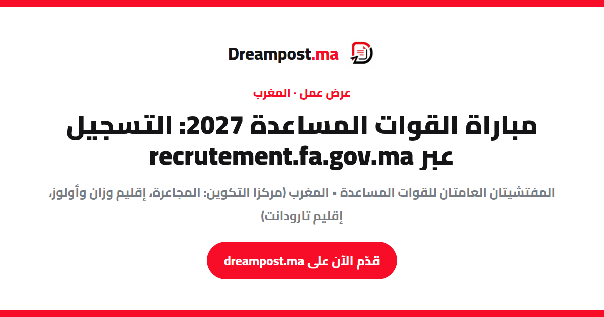 مباراة القوات المساعدة 2027: التسجيل عبر recrutement.fa.gov.ma