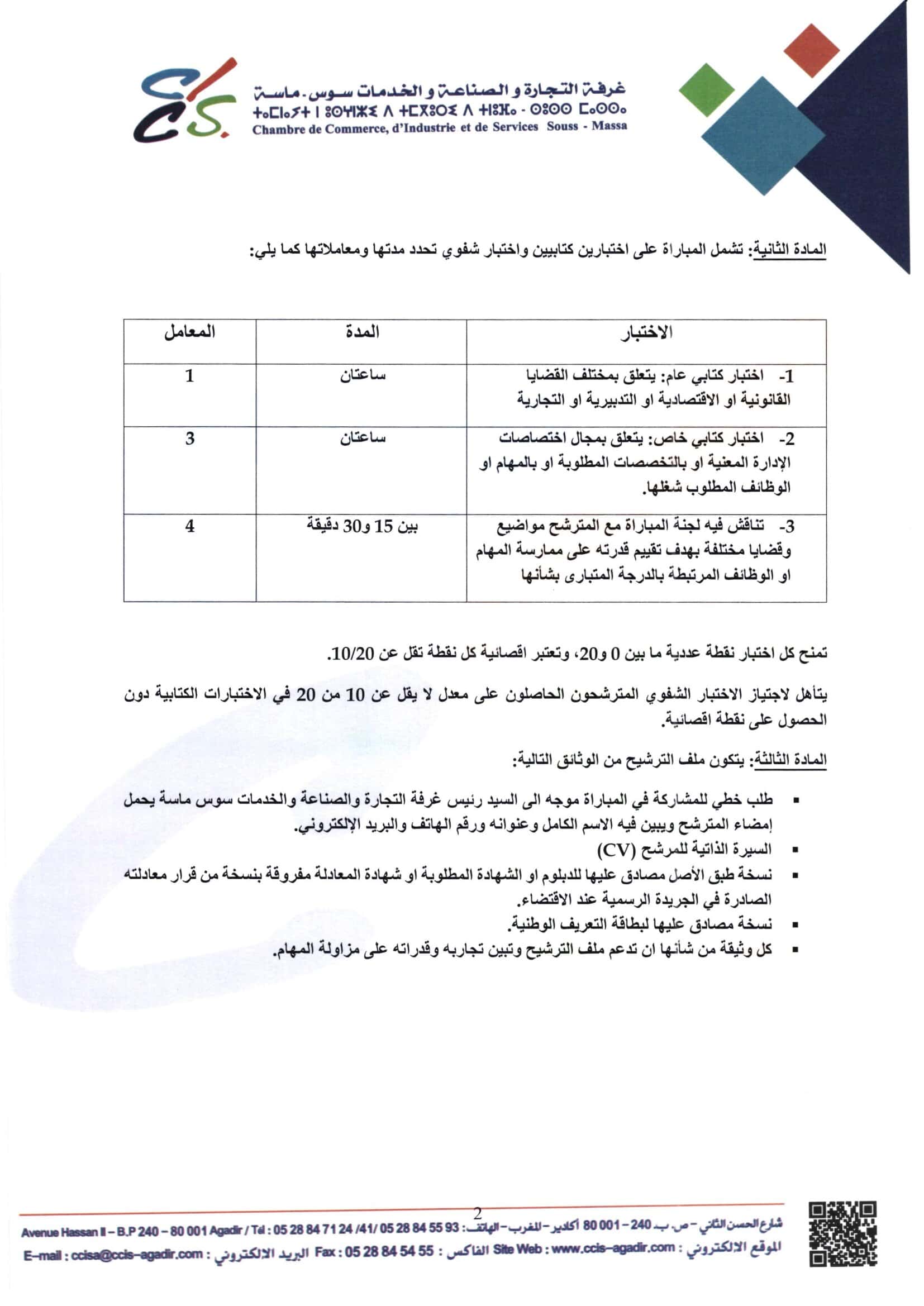 Avis de concours CCIS Souss-Massa – Administrateur échelle 10, suite