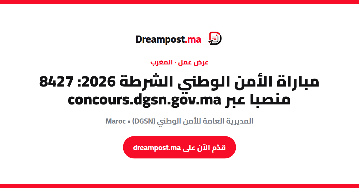 مباراة الأمن الوطني الشرطة 2026: 8427 منصبا عبر concours.dgsn.gov.ma