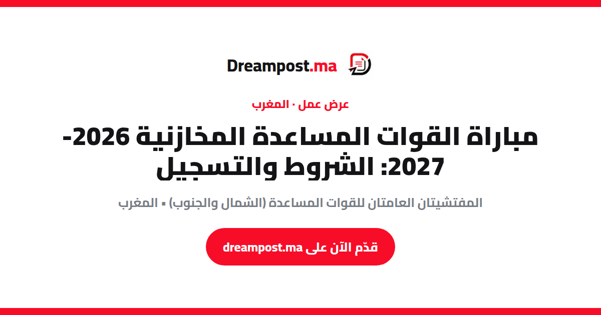 مباراة القوات المساعدة المخازنية 2026-2027: الشروط والتسجيل