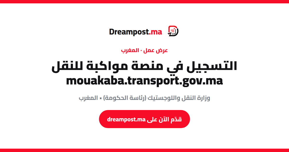 التسجيل في منصة مواكبة للنقل mouakaba.transport.gov.ma