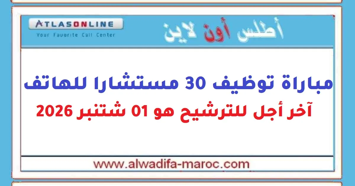 30 Téléconseillers Anglophones – Atlas On Line Casablanca