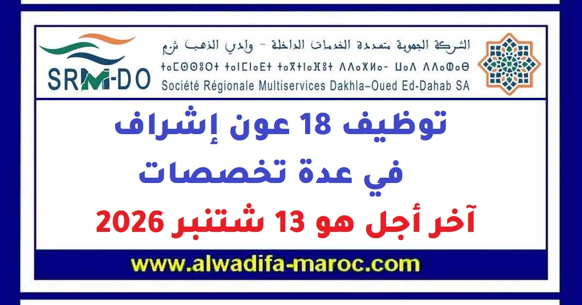 Concours SRM Dakhla : 18 Agents de Maîtrise (2024)