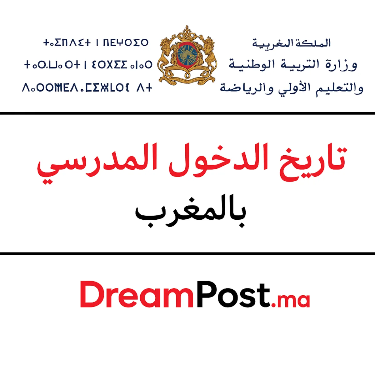 تاريخ الدخول المدرسي بالمغرب 2027/2026