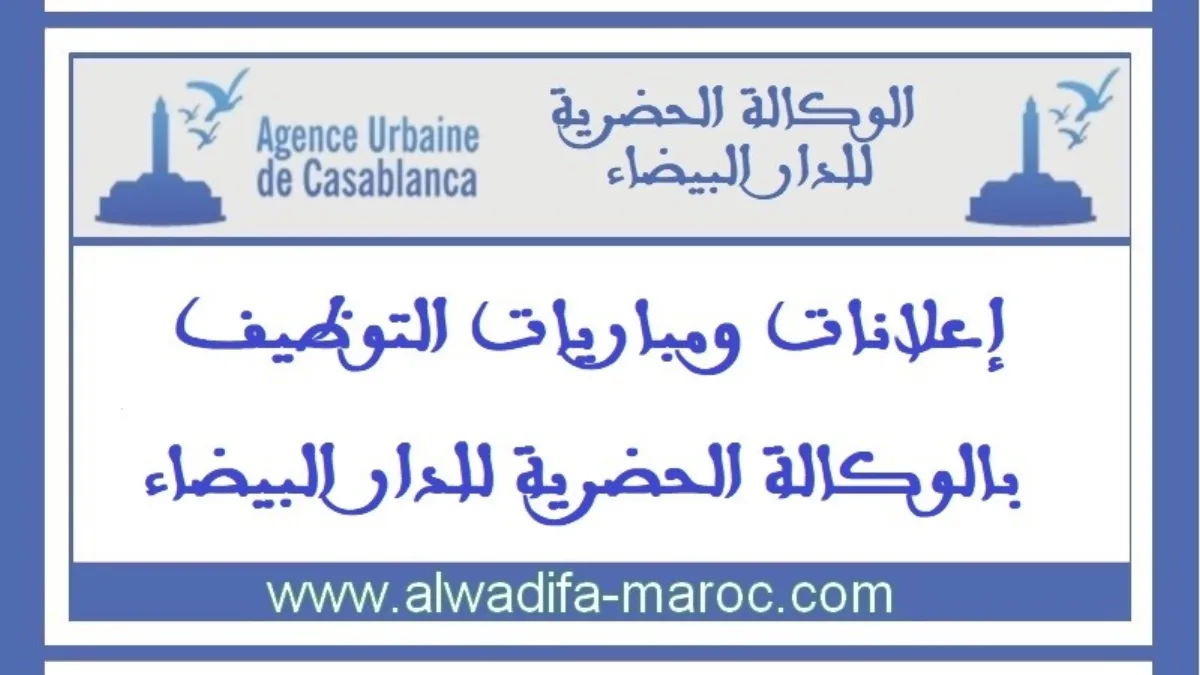 Concours Agence Urbaine de Casablanca : 16 postes à pourvoir