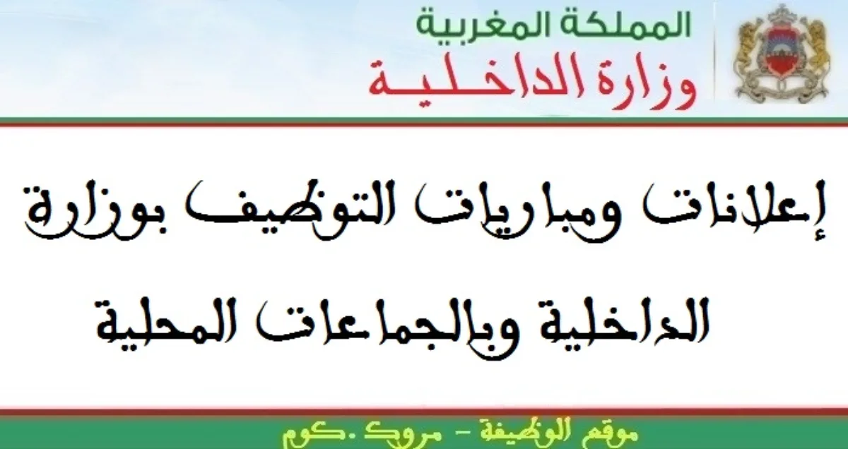 Concours Administrateur 2ème grade – Préfecture Oujda-Angad