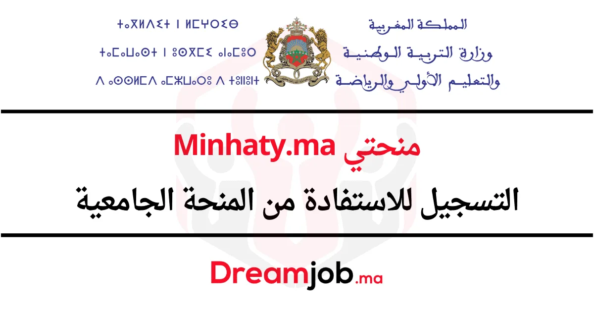 Minhaty.ma 2027/2026 التسجيل للاستفادة من المنحة منحتي