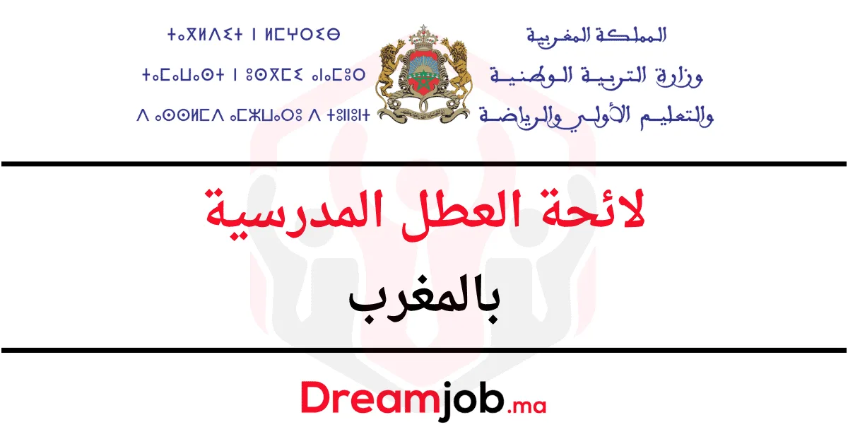 لائحة العطل المدرسية 2027/2026 بالمغرب