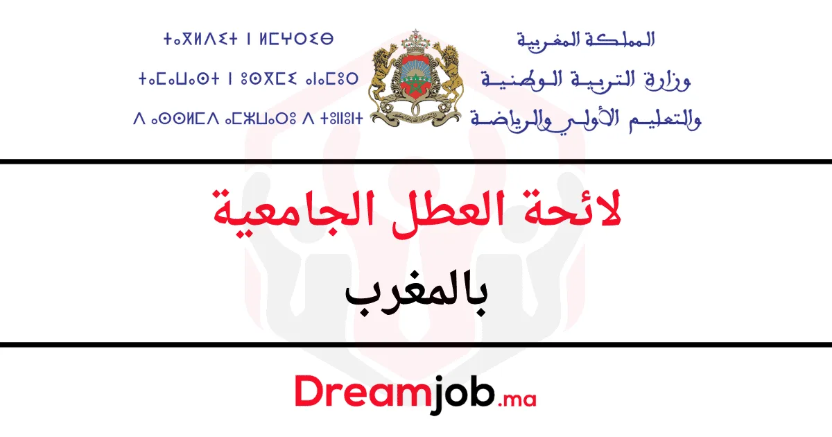 لائحة العطل الجامعية بالمغرب 2027/2026